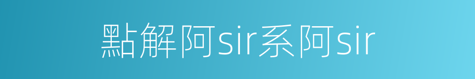 點解阿sir系阿sir的同義詞