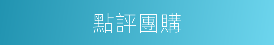 點評團購的同義詞
