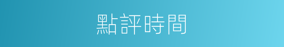 點評時間的同義詞