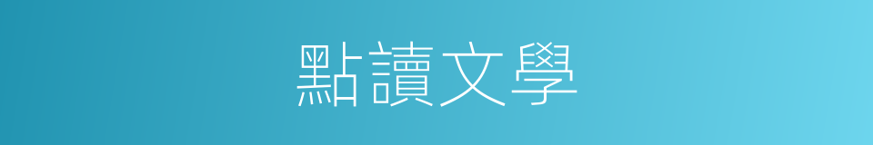 點讀文學的同義詞