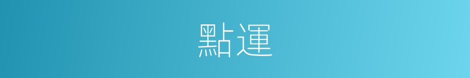 點運的同義詞