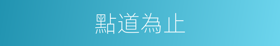 點道為止的同義詞