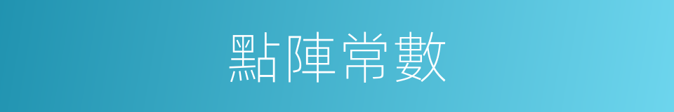 點陣常數的同義詞