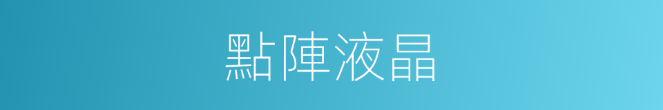 點陣液晶的意思
