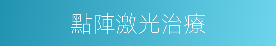 點陣激光治療的同義詞