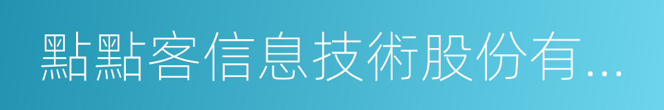 點點客信息技術股份有限公司的同義詞