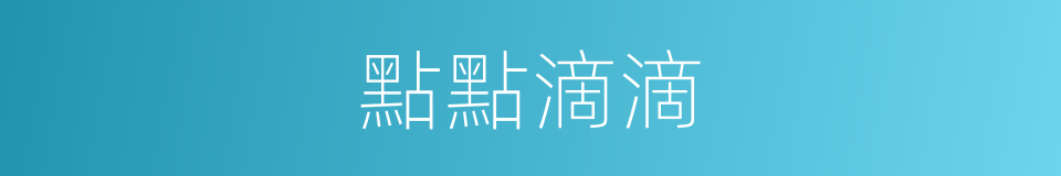 點點滴滴的意思