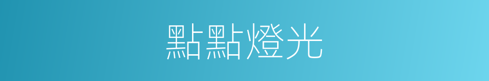 點點燈光的意思