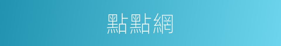 點點網的同義詞