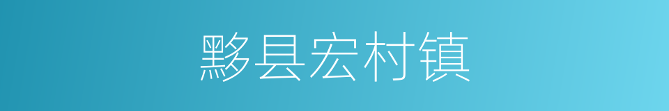 黟县宏村镇的同义词