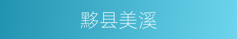 黟县美溪的同义词