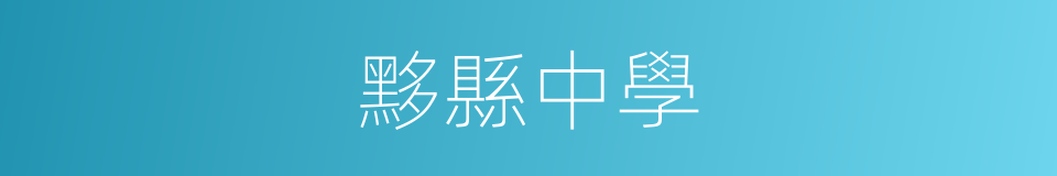 黟縣中學的同義詞