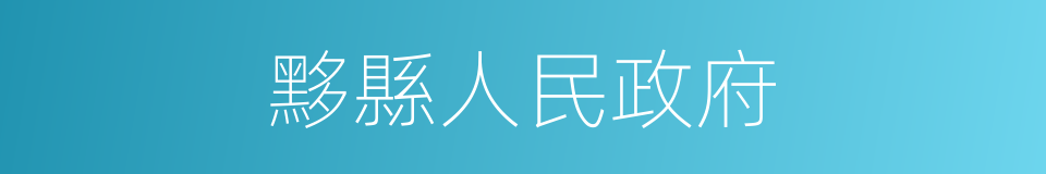 黟縣人民政府的同義詞