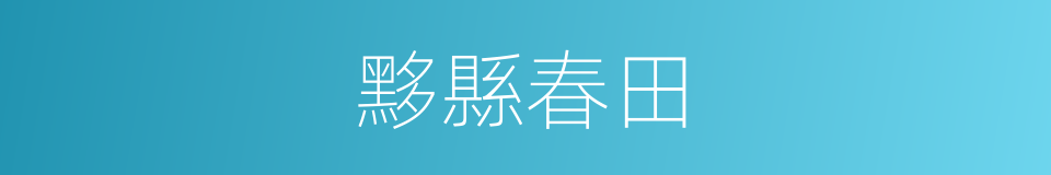 黟縣春田的同義詞