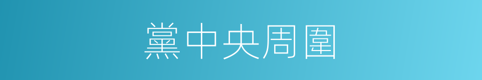黨中央周圍的同義詞