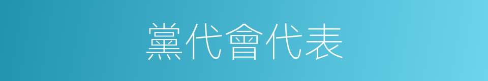 黨代會代表的同義詞