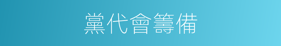 黨代會籌備的同義詞