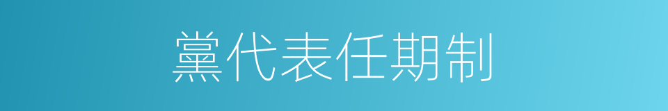 黨代表任期制的同義詞