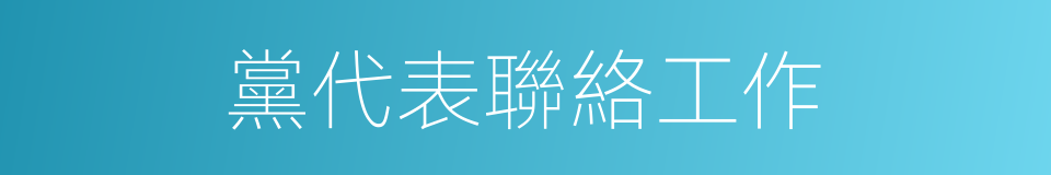 黨代表聯絡工作的同義詞