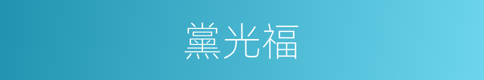 黨光福的同義詞