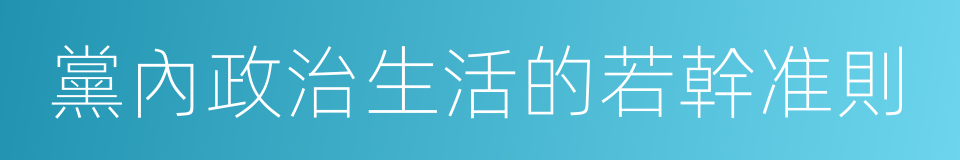 黨內政治生活的若幹准則的同義詞