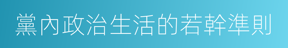 黨內政治生活的若幹準則的同義詞