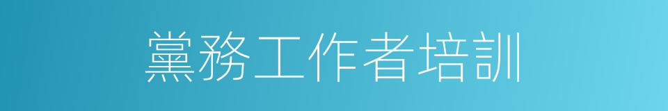 黨務工作者培訓的同義詞