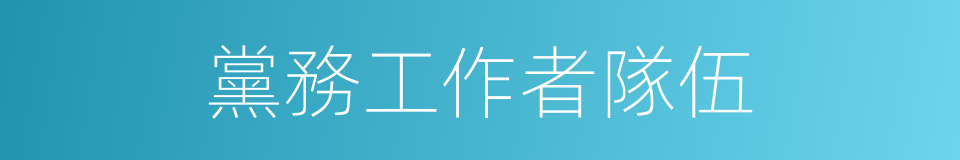 黨務工作者隊伍的同義詞