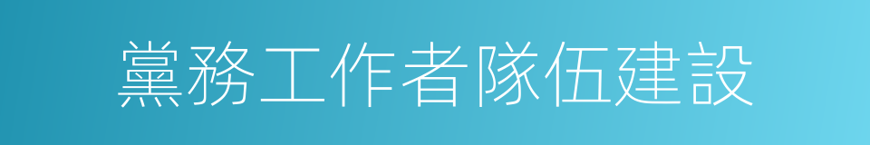 黨務工作者隊伍建設的同義詞