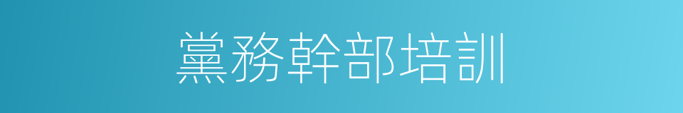 黨務幹部培訓的同義詞