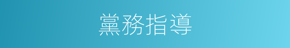 黨務指導的同義詞