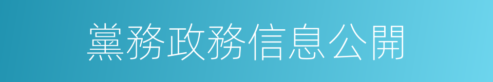 黨務政務信息公開的同義詞