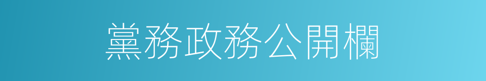 黨務政務公開欄的同義詞