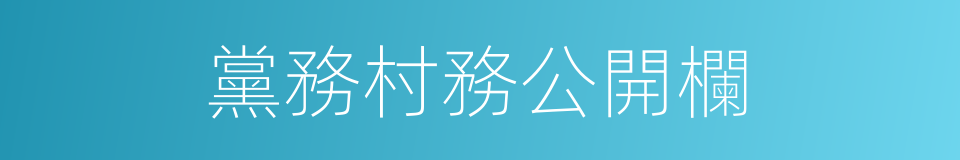 黨務村務公開欄的同義詞