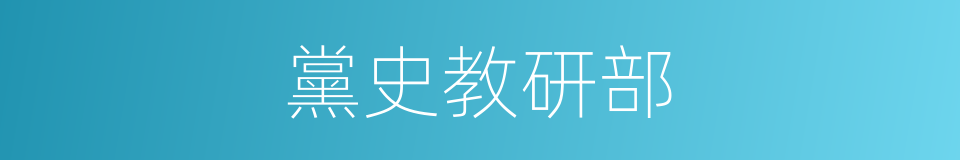 黨史教研部的同義詞