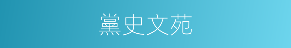 黨史文苑的同義詞