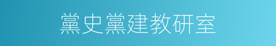 黨史黨建教研室的同義詞