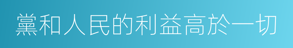 黨和人民的利益高於一切的同義詞