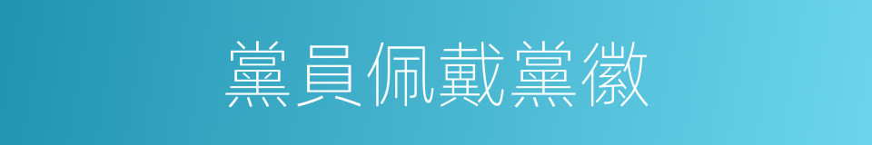 黨員佩戴黨徽的同義詞