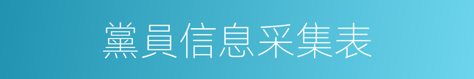 黨員信息采集表的同義詞