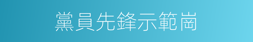 黨員先鋒示範崗的同義詞