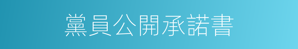 黨員公開承諾書的同義詞