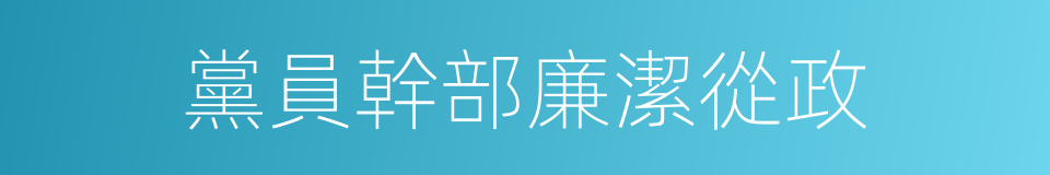 黨員幹部廉潔從政的同義詞