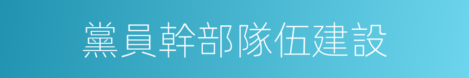 黨員幹部隊伍建設的同義詞