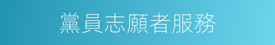 黨員志願者服務的同義詞