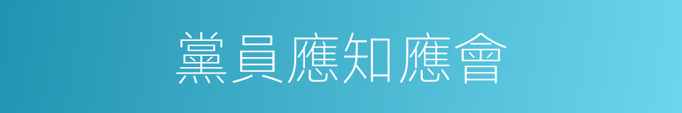 黨員應知應會的同義詞