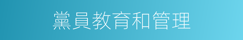 黨員教育和管理的同義詞