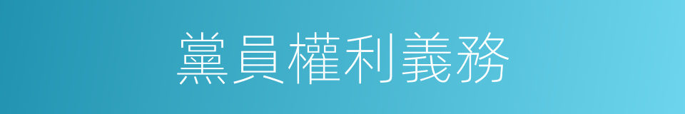 黨員權利義務的同義詞