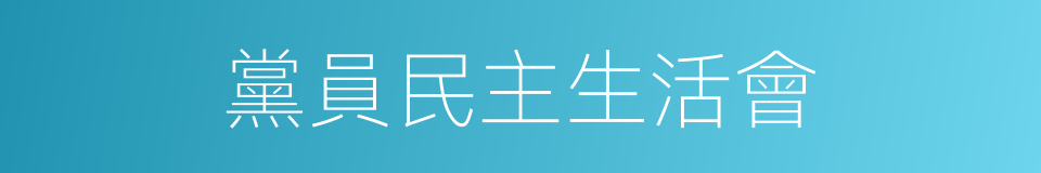 黨員民主生活會的同義詞