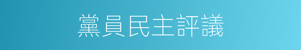 黨員民主評議的同義詞